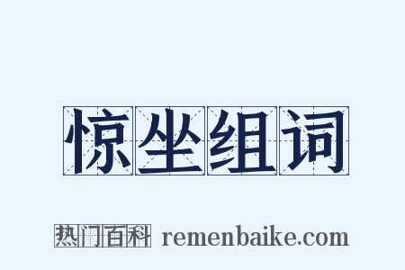 惊坐组词是什么意思的图片